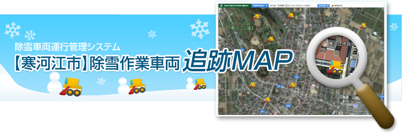 除雪車運行管理システム 【寒河江市】除雪作業車両 追跡MAP